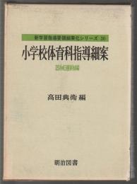 新学習指導要領細案シリーズ30　小学校体育科指導細案　器械運動編
