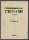 新学習指導要領細案シリーズ30　小学校体育科指導細案　器械運動編