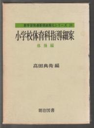新学習指導要領細案シリーズ29　小学校体育科指導細案　体操編