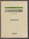 新学習指導要領細案シリーズ29　小学校体育科指導細案　体操編