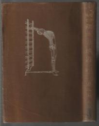 櫻井博士 體操講演集　増訂版