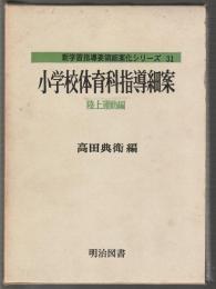 新学習指導要領細案シリーズ31　小学校体育科指導細案　陸上運動編