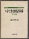 新学習指導要領細案シリーズ31　小学校体育科指導細案　陸上運動編
