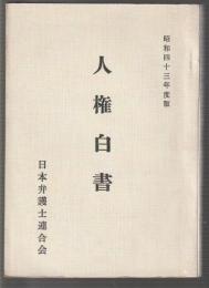 人権白書　昭和43年度版