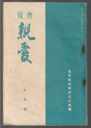 會報 親愛　昭和15年7月号