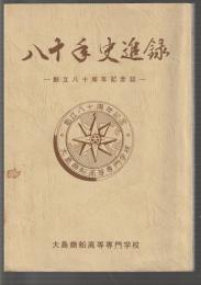八十年史追録　創立八十周年記念誌