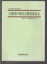 公教育の経営と教育委員会　日本教育行政学会年報3