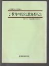 公教育の経営と教育委員会　日本教育行政学会年報3