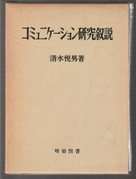 コミュニケーション研究叙説