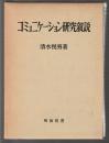 コミュニケーション研究叙説