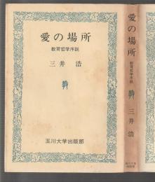愛の場所　教育哲学序説