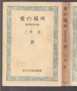 愛の場所　教育哲学序説