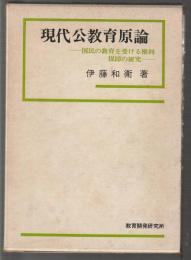 現代公教育原論　国民の教育をうける権利 保障の研究