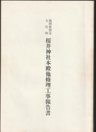 福岡県指定文化財 桜井神社本殿他修理工事報告書