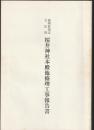 福岡県指定文化財 桜井神社本殿他修理工事報告書