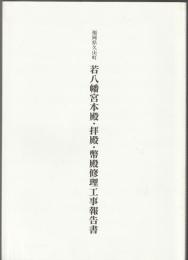 福岡県久山町 若八幡宮本殿・拝殿・幣殿修理工事報告書