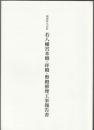 福岡県久山町 若八幡宮本殿・拝殿・幣殿修理工事報告書