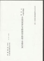 福岡県指定文化財 木造須賀神社本殿他保存修理工事報告書