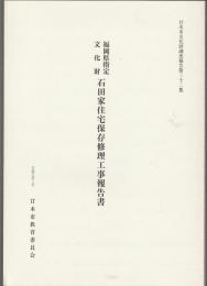 福岡県指定文化財 石田家住宅保存修理工事報告書