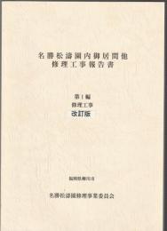 名勝松濤園内御居間修理工事報告書