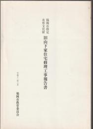 福岡市指定有形文化財 旧山下家住宅修理工事報告書
