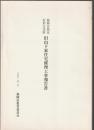 福岡市指定有形文化財 旧山下家住宅修理工事報告書