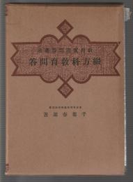 綴方科教育問答