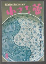 小さな蕾 1992年8月号　グラフ・愛玩・花唐草文様