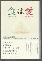 食(おいしい)は愛(うれしい)