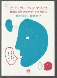 ピア・ラーニング入門　創造的な学びのデザインのために