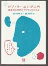 ピア・ラーニング入門　創造的な学びのデザインのために