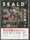 SEALDs　民主主義ってこれだ!