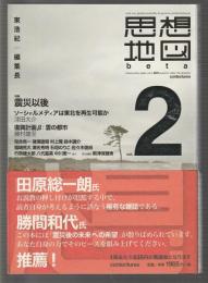 思想地図 beta　vol.2　特集 震災以後
