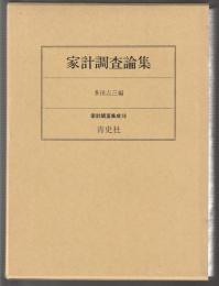 家計調査論集