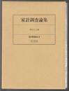 家計調査論集