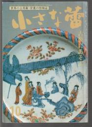 小さな蕾 1991年10月号　グラフ・古裂にあそぶ