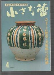 小さな蕾 1992年4月号　グラフ・たましん歴史・美術館の古陶磁