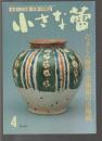 小さな蕾 1992年4月号　グラフ・たましん歴史・美術館の古陶磁