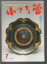 小さな蕾 1992年7月号　グラフ・琉球の工芸美