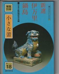 小さな蕾　新選 伊万里・鍋島　臨時増刊 第18号