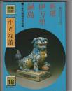 小さな蕾　新選 伊万里・鍋島　臨時増刊 第18号