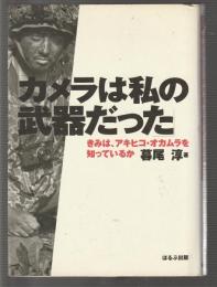 カメラは私の武器だった　きみはアキヒコ・オカムラを知っているか