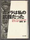カメラは私の武器だった　きみはアキヒコ・オカムラを知っているか