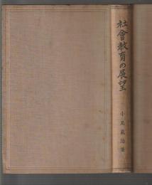 社会教育の展望