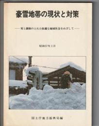 豪雪地帯の現状と対策　雪と調和のとれた快適な地域社会をめざして