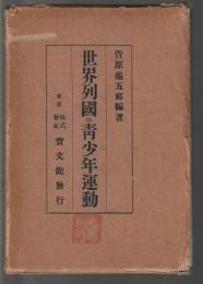 世界列国の青少年運動