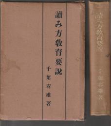 讀み方教育要説
