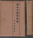讀み方教育要説