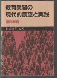 教育実習の現代的展望と実践　理科教育