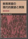 教育実習の現代的展望と実践　理科教育